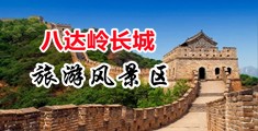 天天好逼天天操免费视频中国北京-八达岭长城旅游风景区