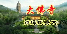 操美女黒毛逼片中国浙江-新昌大佛寺旅游风景区